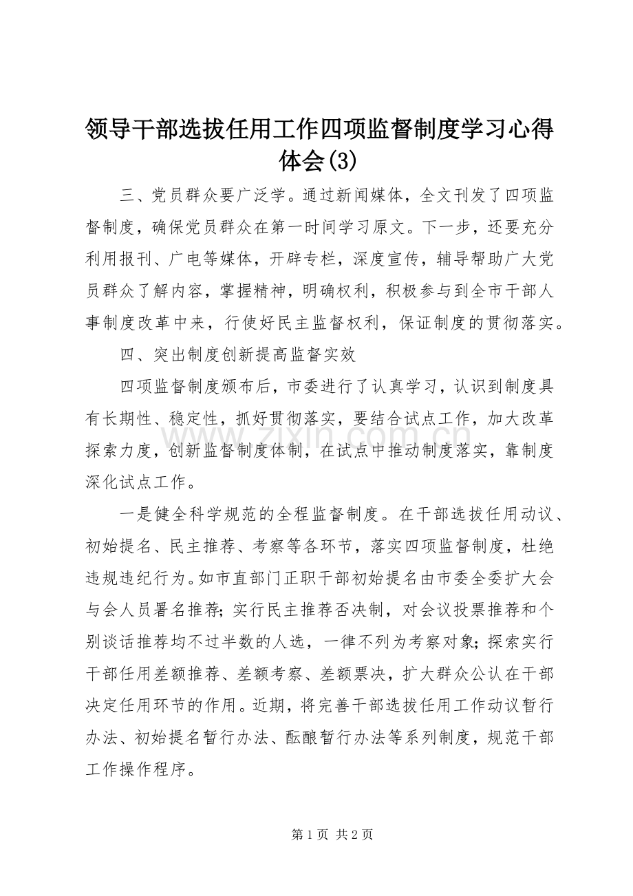 领导干部选拔任用工作四项监督制度学习体会心得(3).docx_第1页