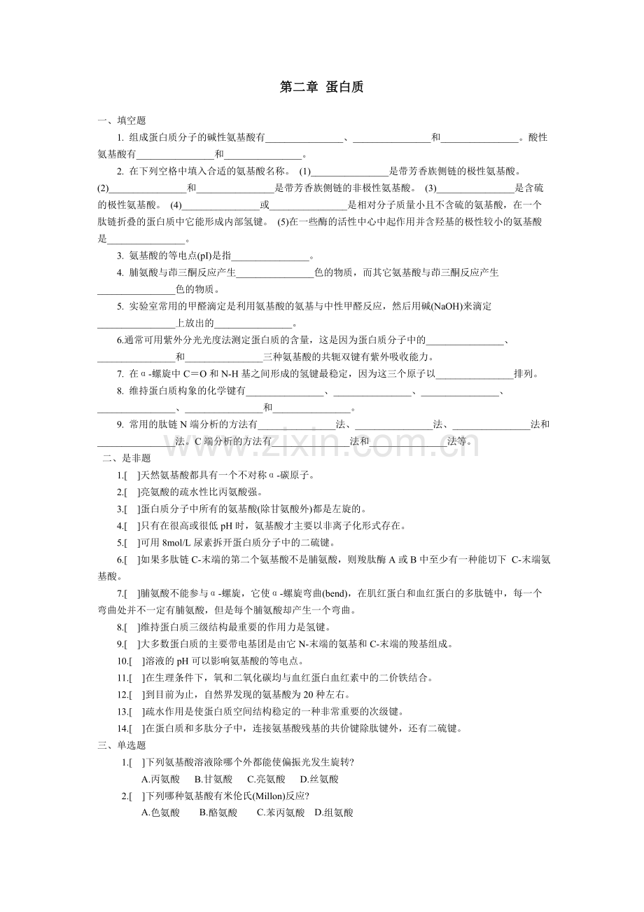 第二章 蛋白质补充习题及答案.doc_第1页