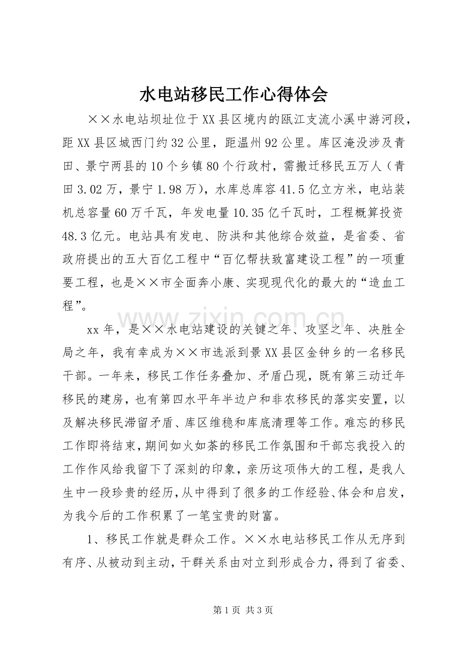 水电站移民工作体会心得.docx_第1页