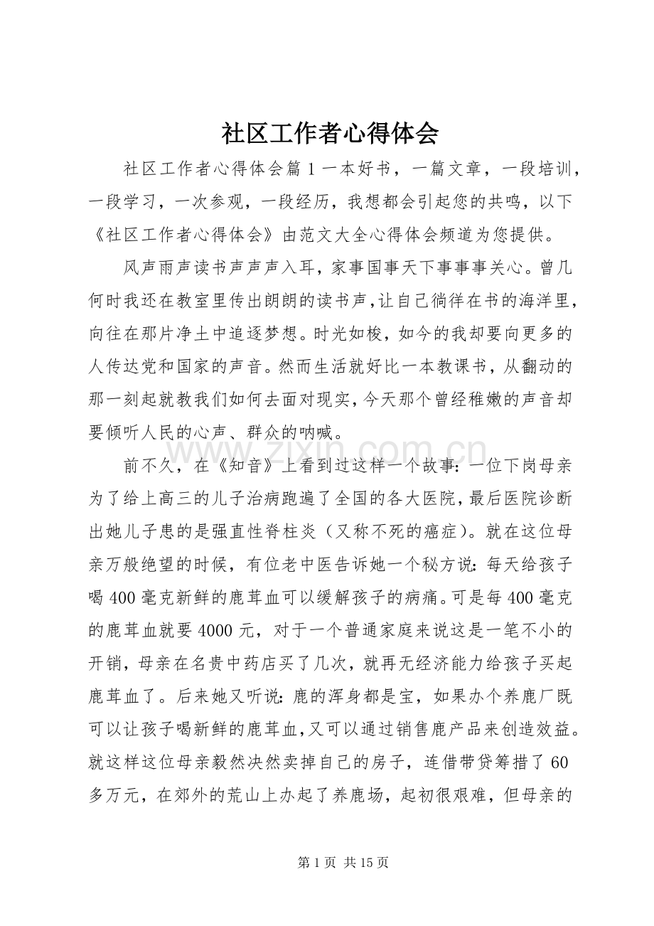 社区工作者体会心得.docx_第1页