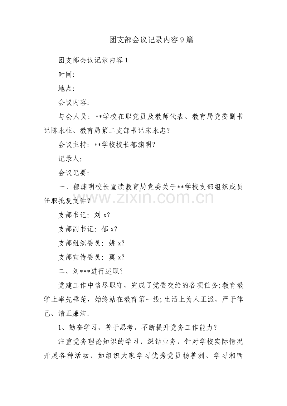 团支部会议记录内容9篇.pdf_第1页