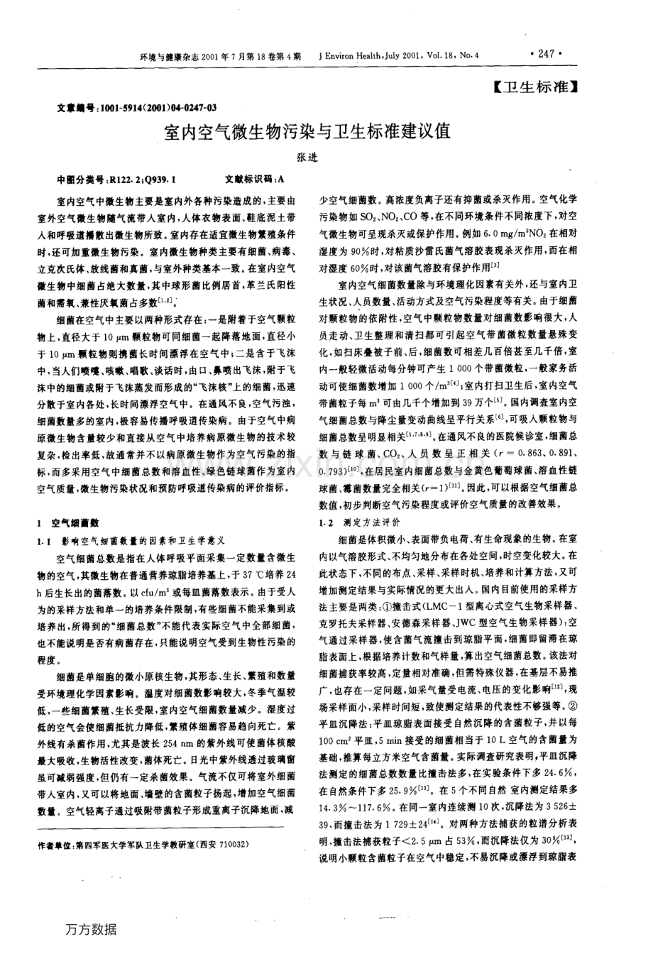 室内空气微生物污染与卫生标准建议值.pdf_第1页