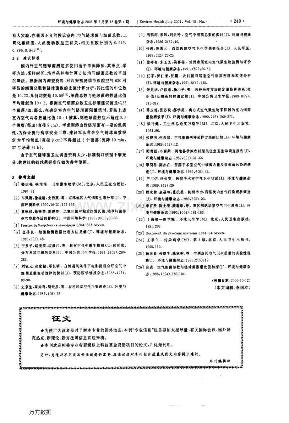 室内空气微生物污染与卫生标准建议值.pdf_第3页