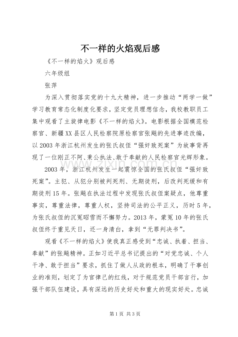 不一样的火焰观后心得.docx_第1页