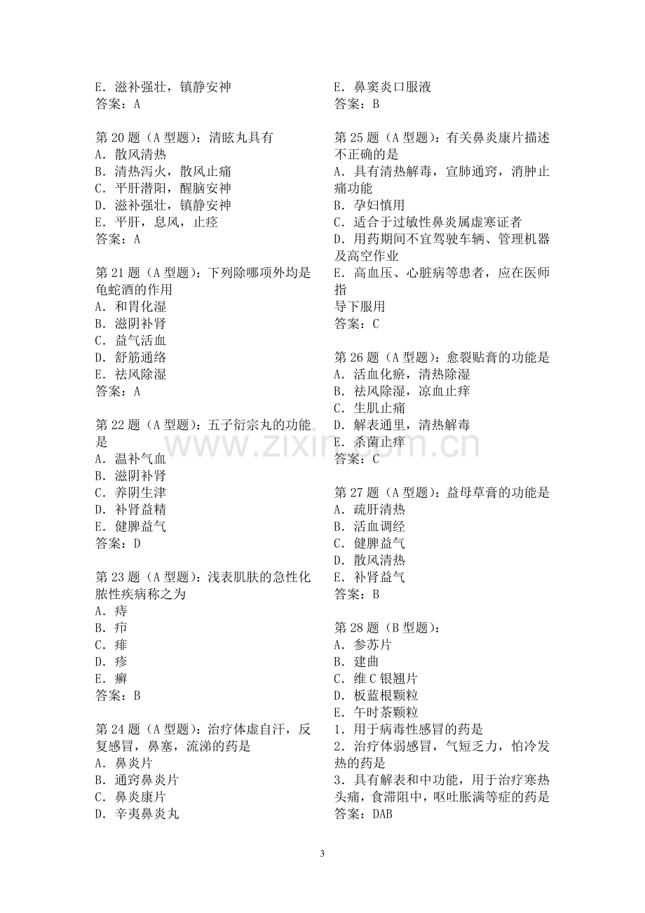 中药学综合习题3.doc_第3页