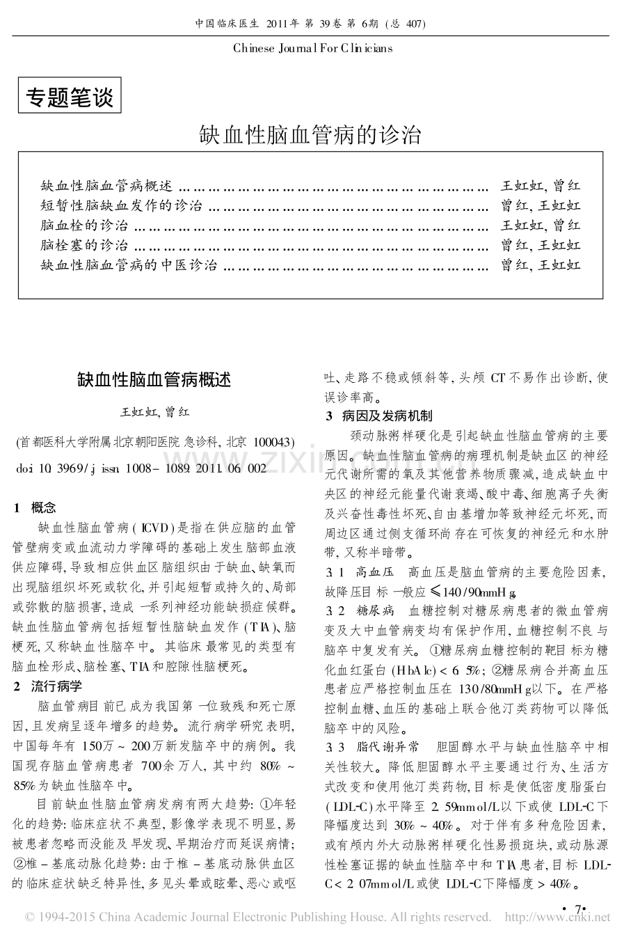 缺血性脑血管病概述.pdf_第1页