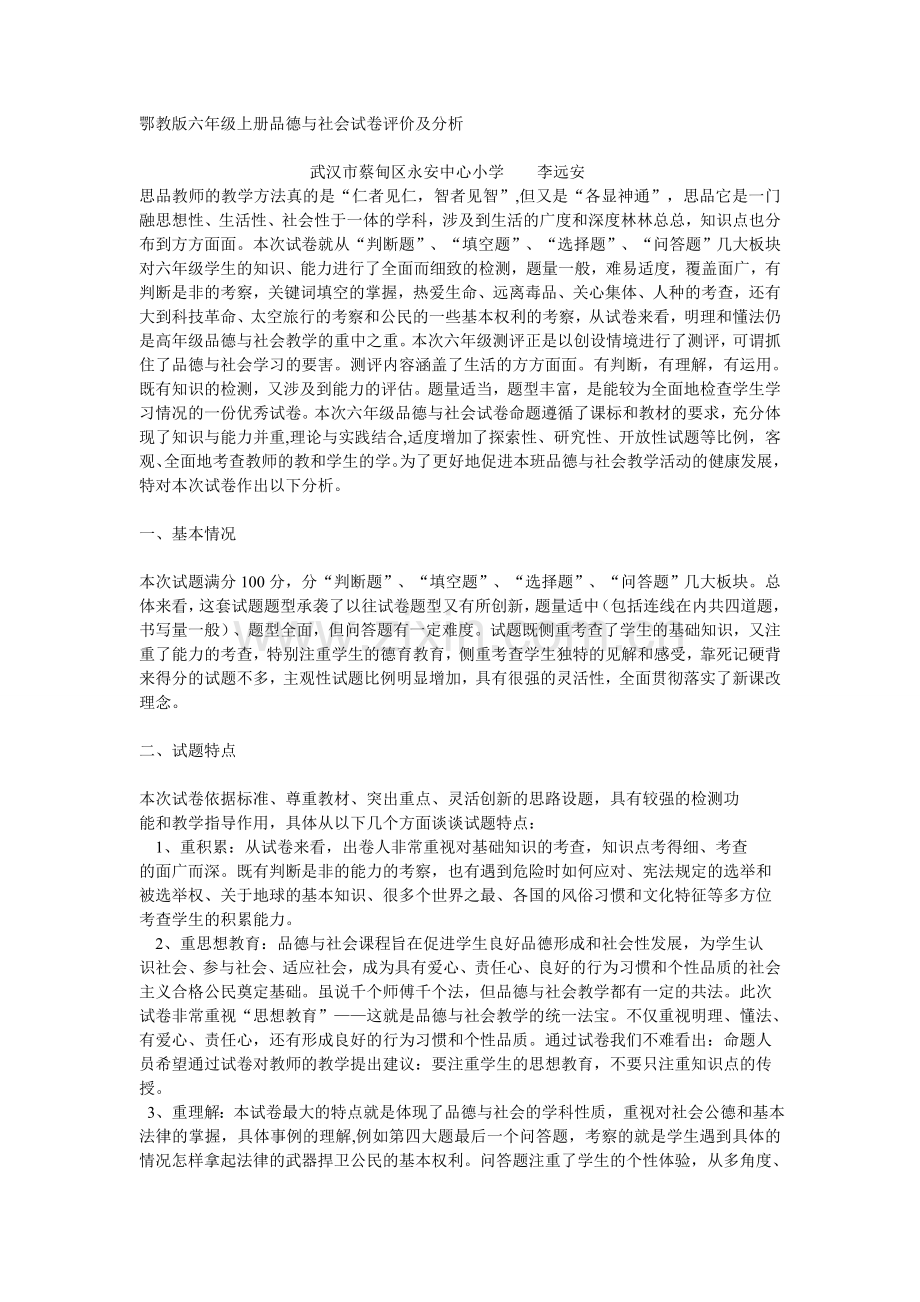 鄂教版六年级上册品德与社会试卷评价及分析.doc_第1页