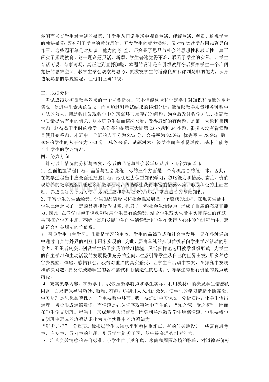 鄂教版六年级上册品德与社会试卷评价及分析.doc_第2页