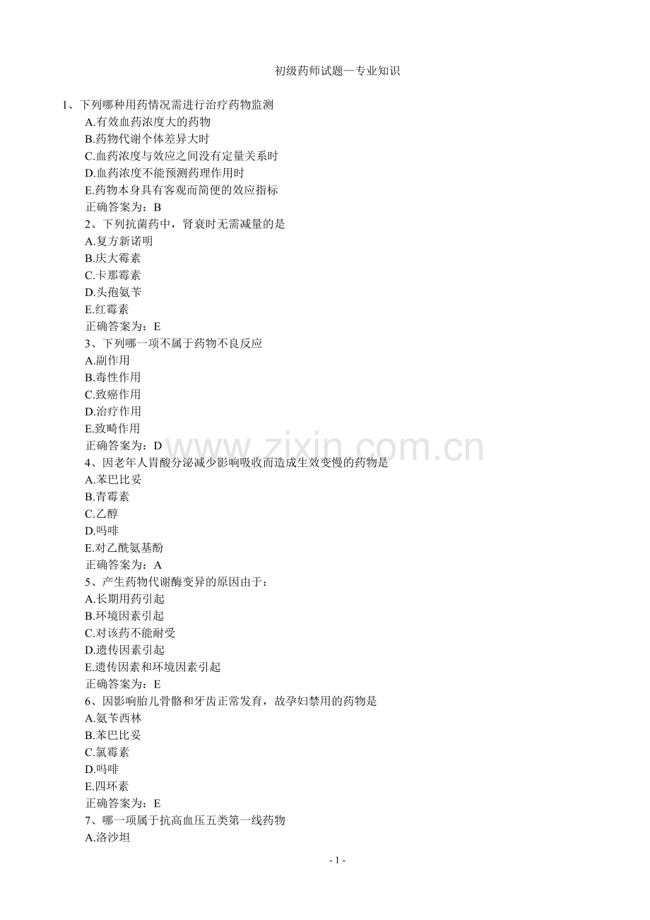 初级药师资格考试试题.doc_第1页