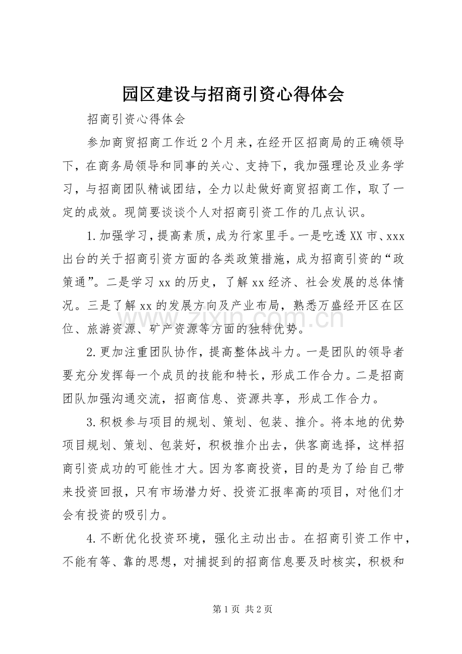 园区建设与招商引资体会心得.docx_第1页