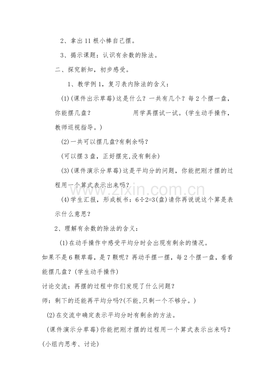 小学数学人教二年级人教版二年级下册数学第六单元有余数的除法.docx_第2页