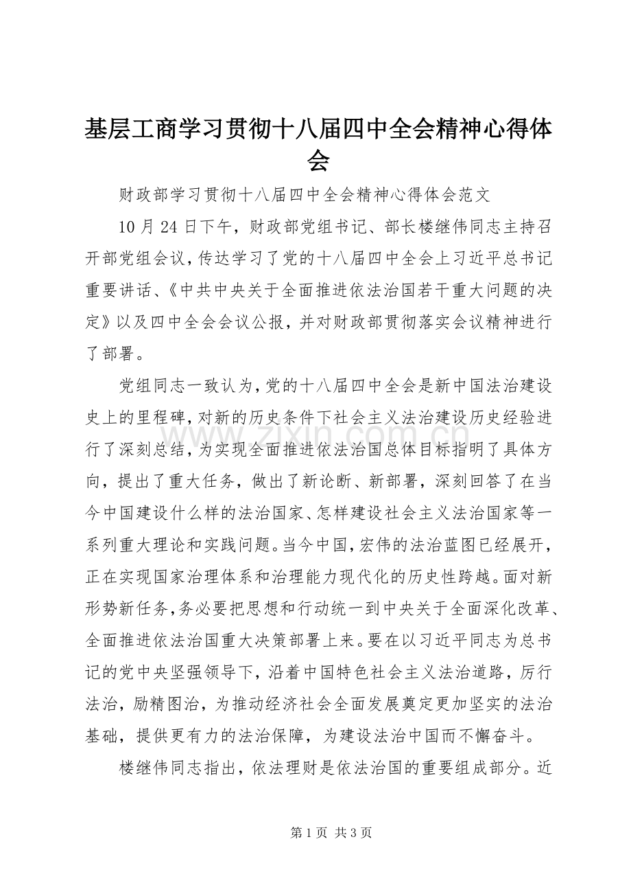 基层工商学习贯彻十八届四中全会精神体会心得.docx_第1页