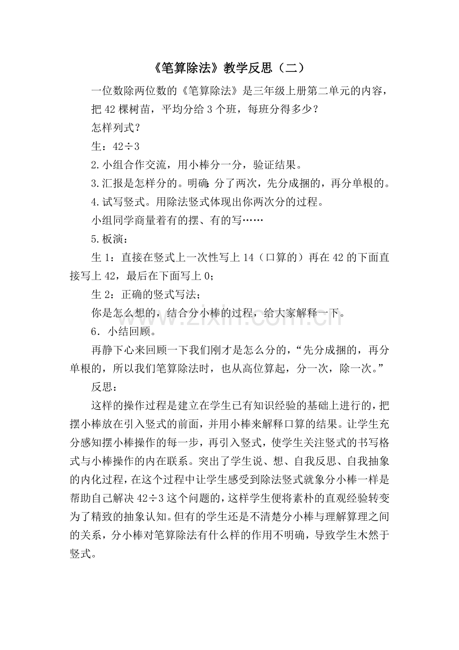 笔算除法教学反思（二）.doc_第1页