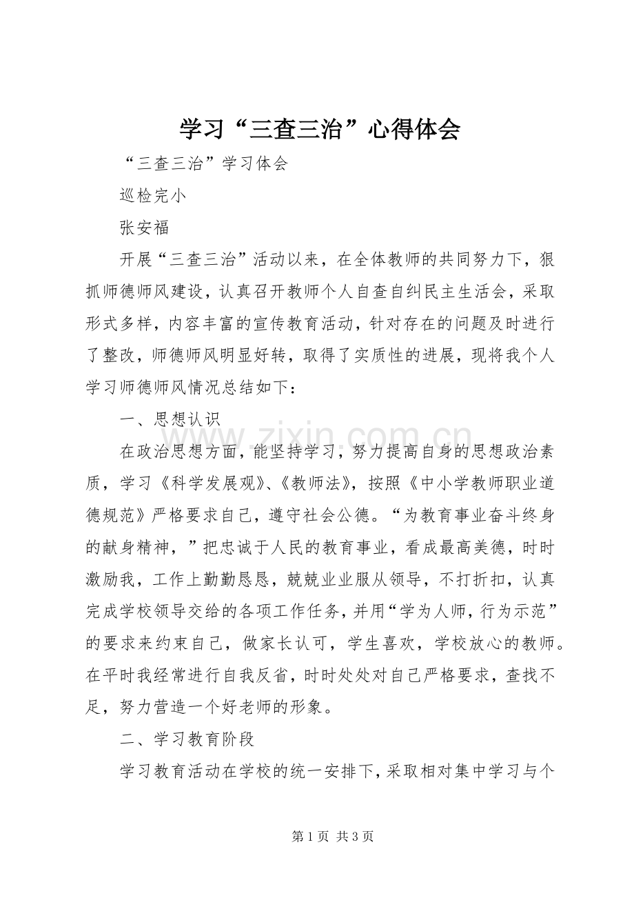 学习“三查三治”体会心得.docx_第1页