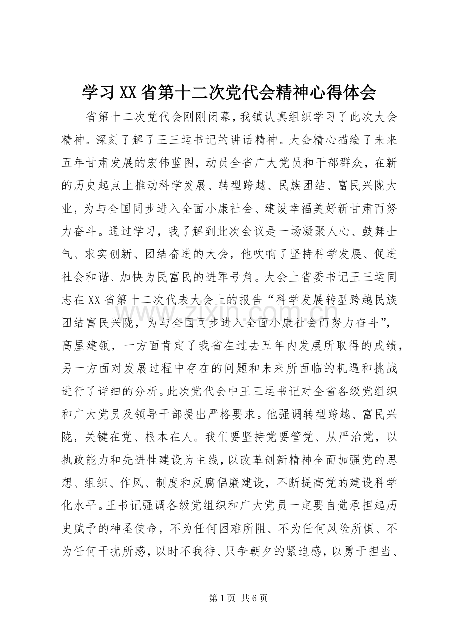 学习XX省第十二次党代会精神体会心得.docx_第1页