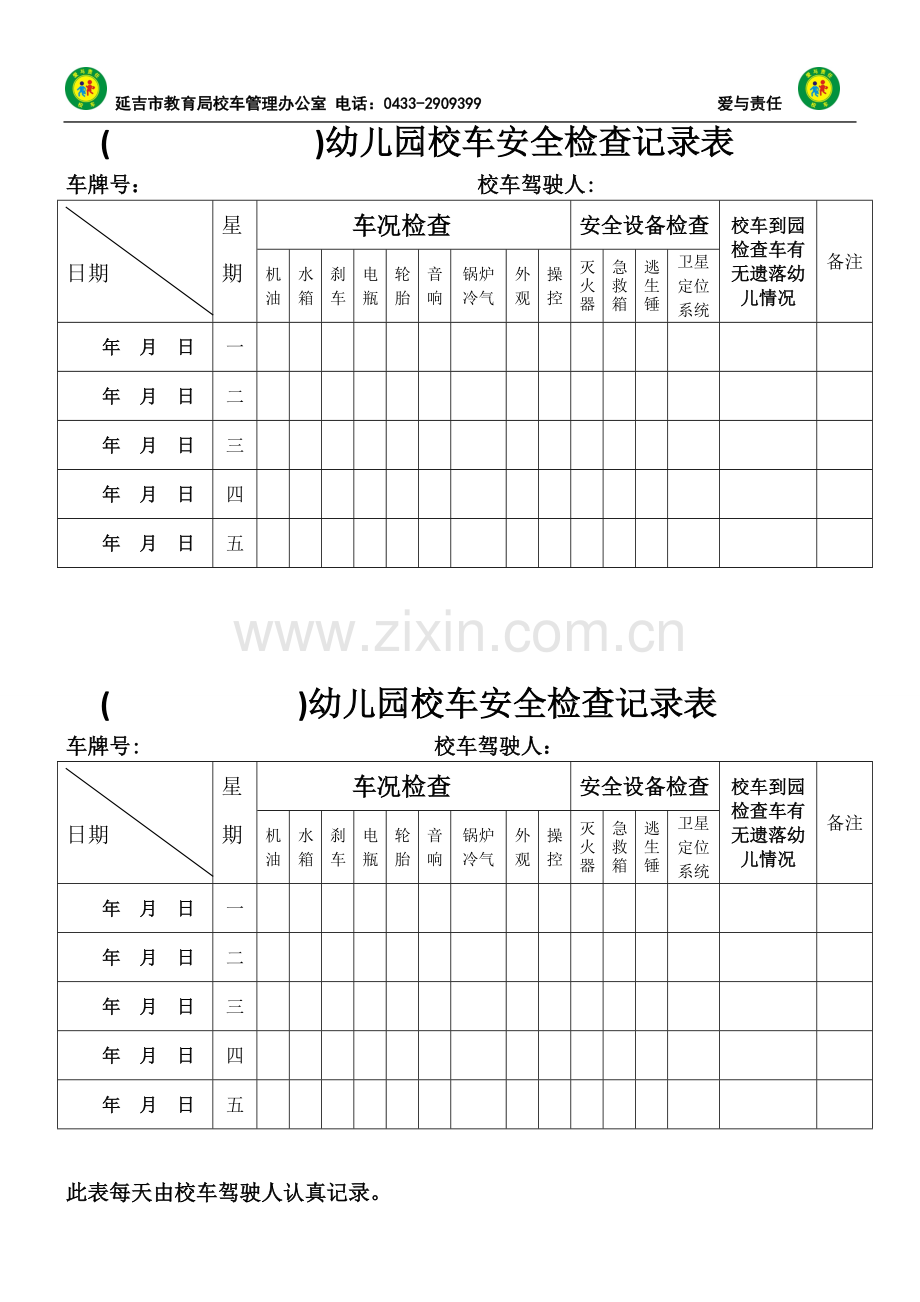 驾驶人校车安全检查记录表.doc_第1页