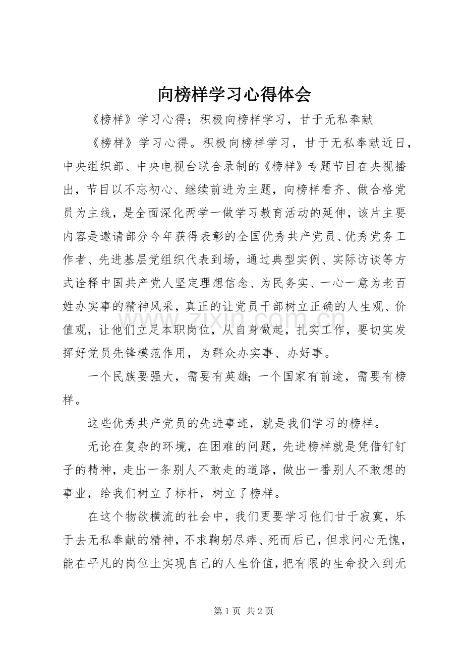 向榜样学习体会心得.docx_第1页