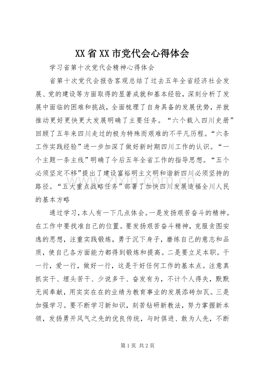 XX省XX市党代会体会心得3.docx_第1页