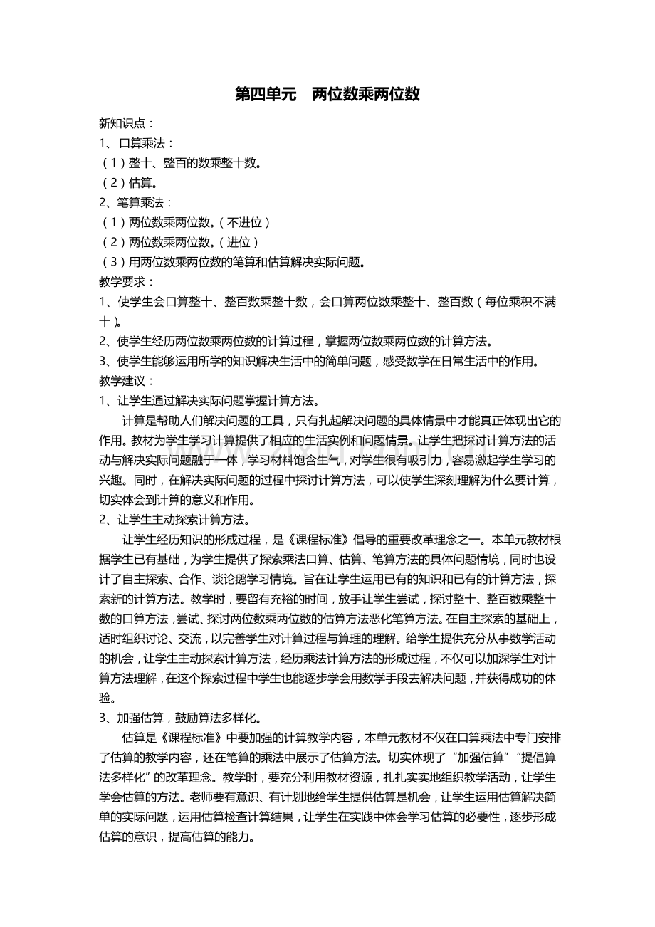 第四单元两位数乘两位数教学计划.doc_第1页