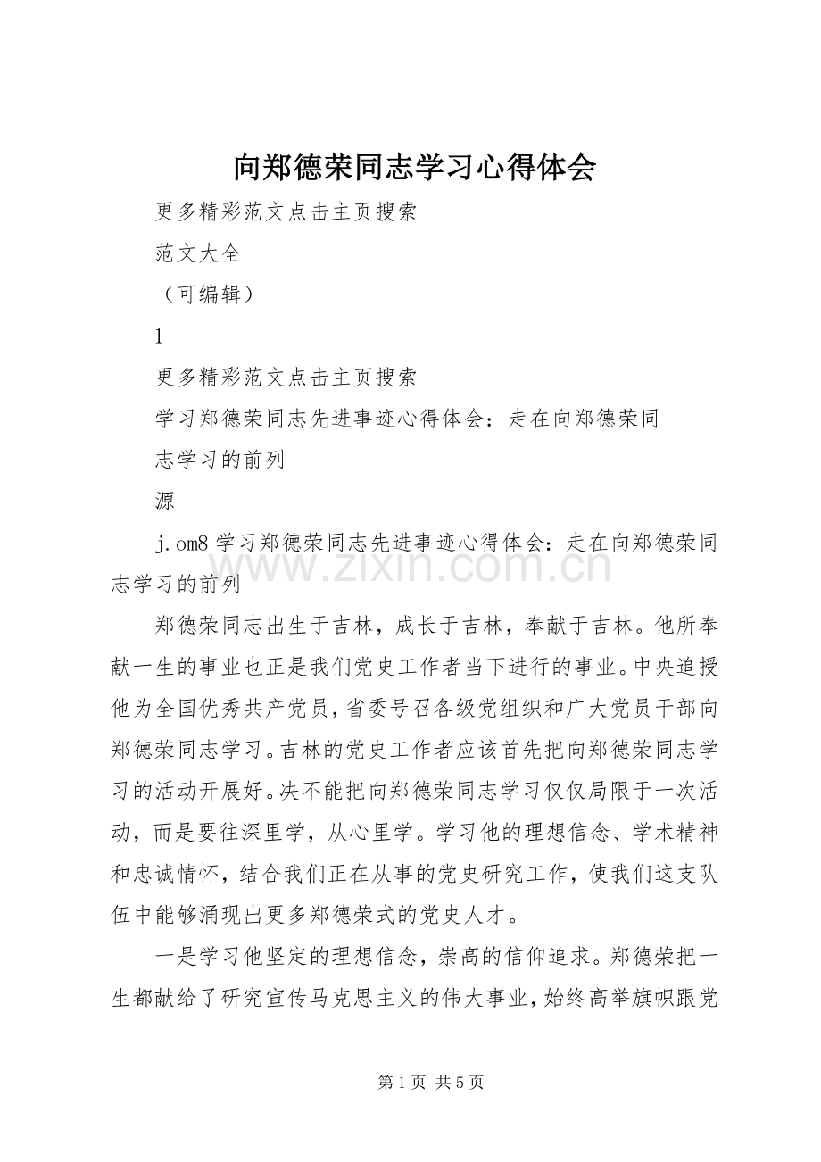 向郑德荣同志学习体会心得.docx_第1页