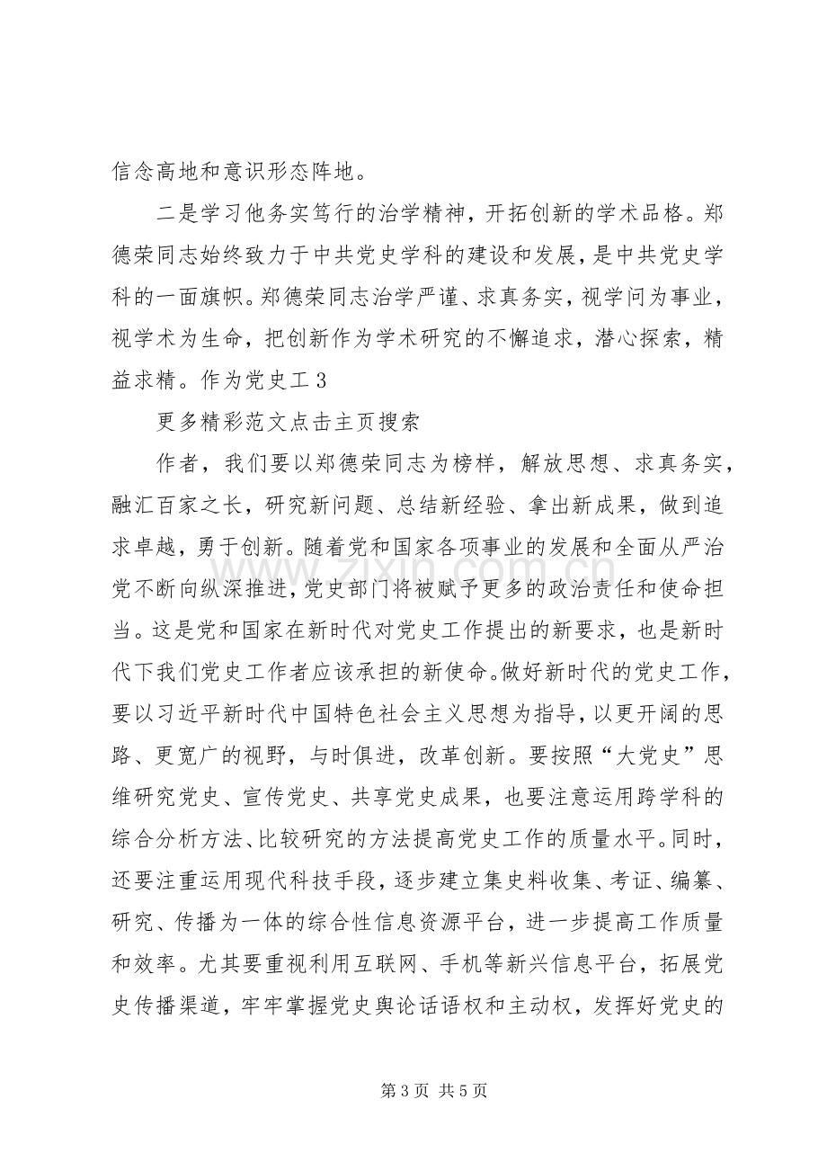 向郑德荣同志学习体会心得.docx_第3页