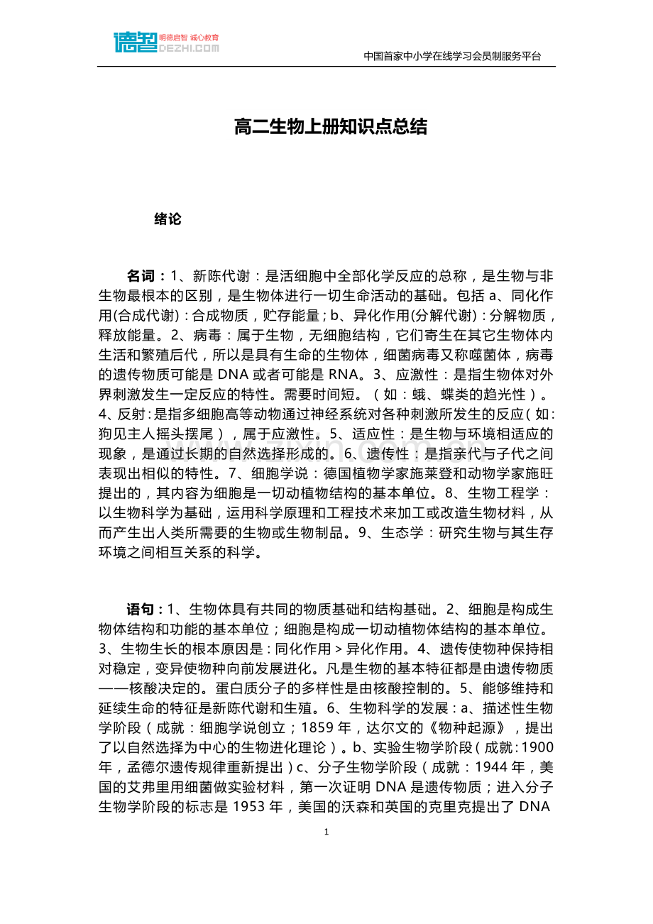 高二生物上册知识点总结.docx_第1页