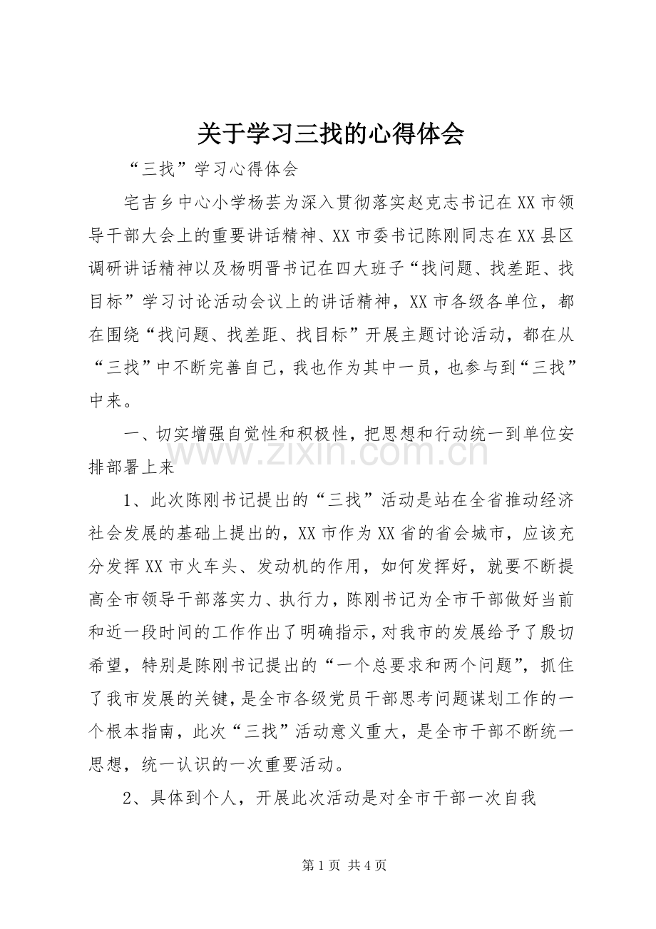 关于学习三找的体会心得.docx_第1页