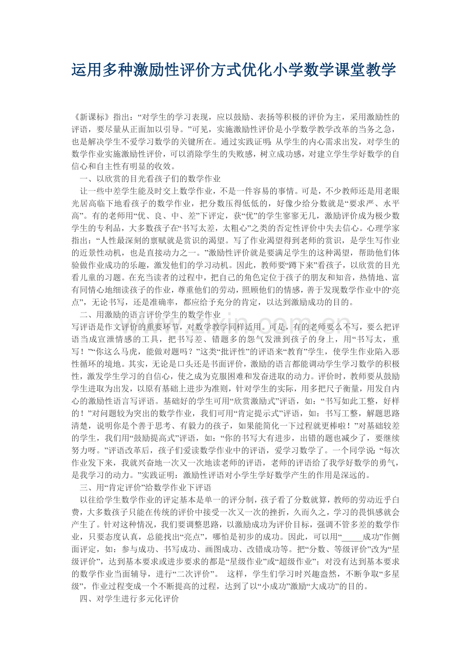 运用多种激励性评价方式优化小学数学课堂教学.doc_第1页