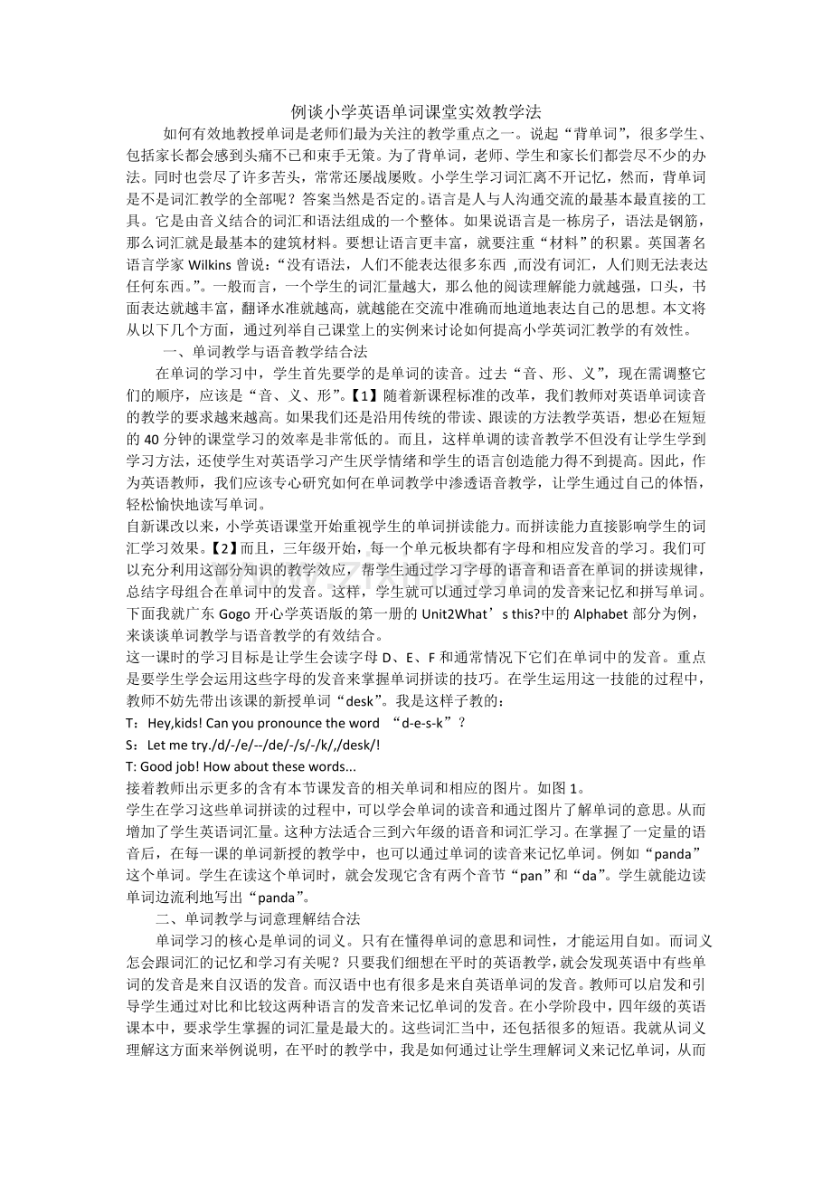 例谈小学英语单词课堂实效教学法.docx_第1页