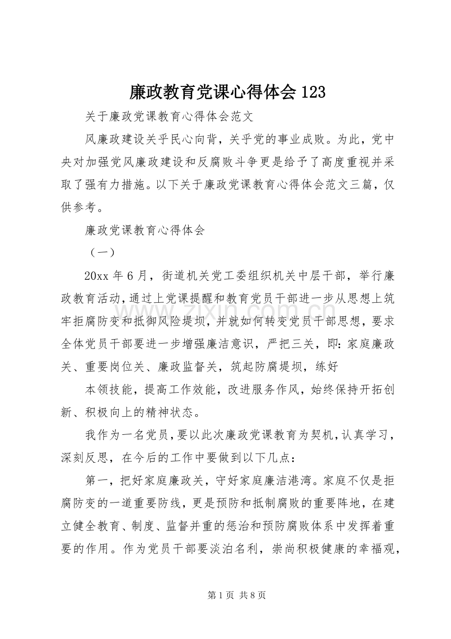 廉政教育党课体会心得23.docx_第1页