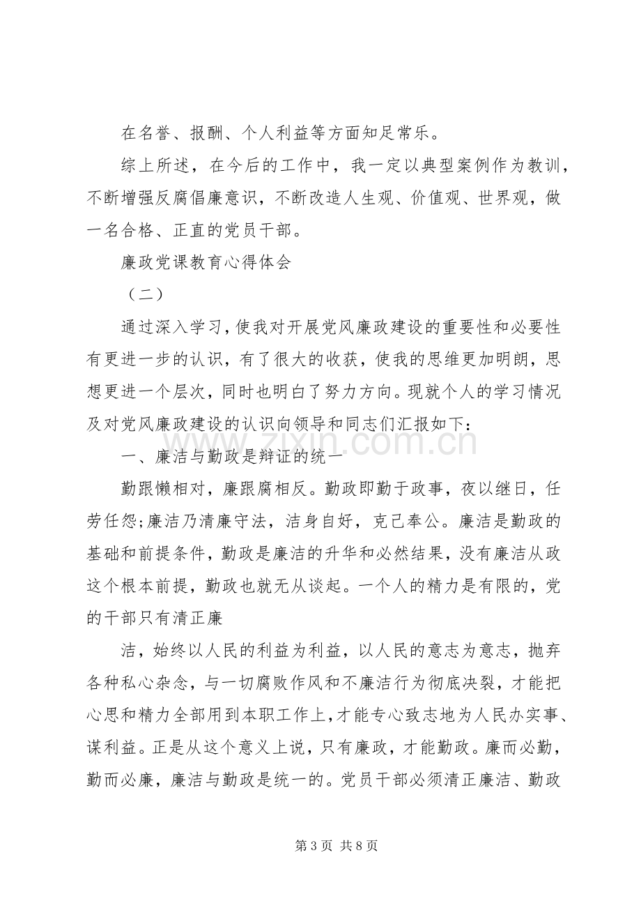 廉政教育党课体会心得23.docx_第3页