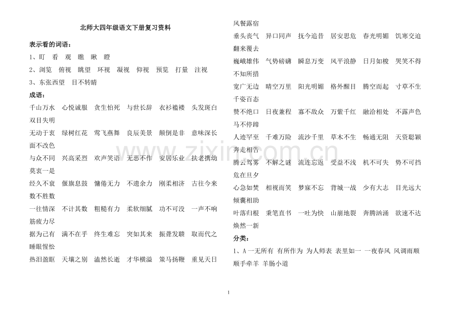 北师大四年级语文下册知识点.doc_第1页