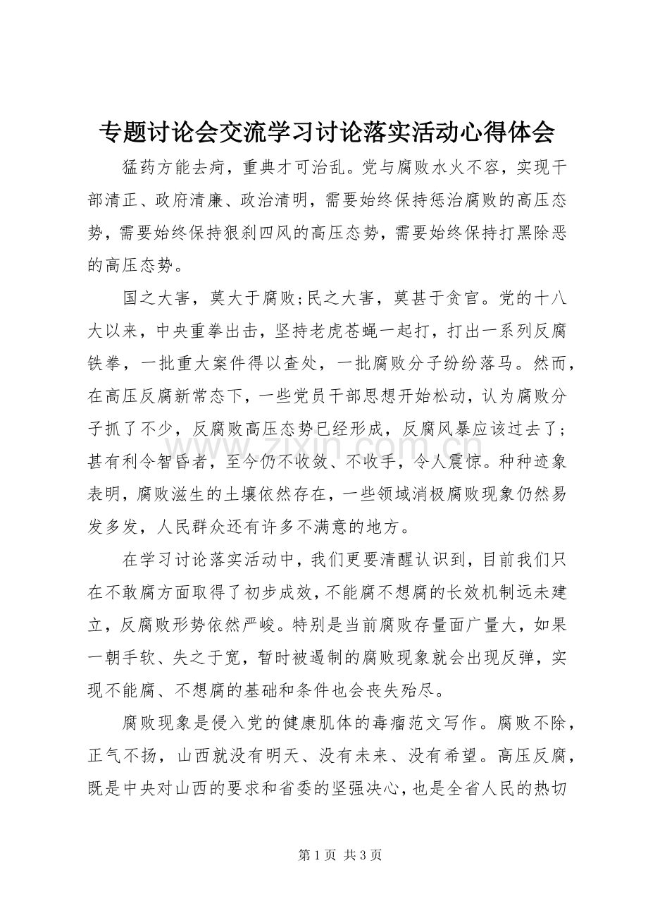 专题讨论会交流学习讨论落实活动体会心得.docx_第1页