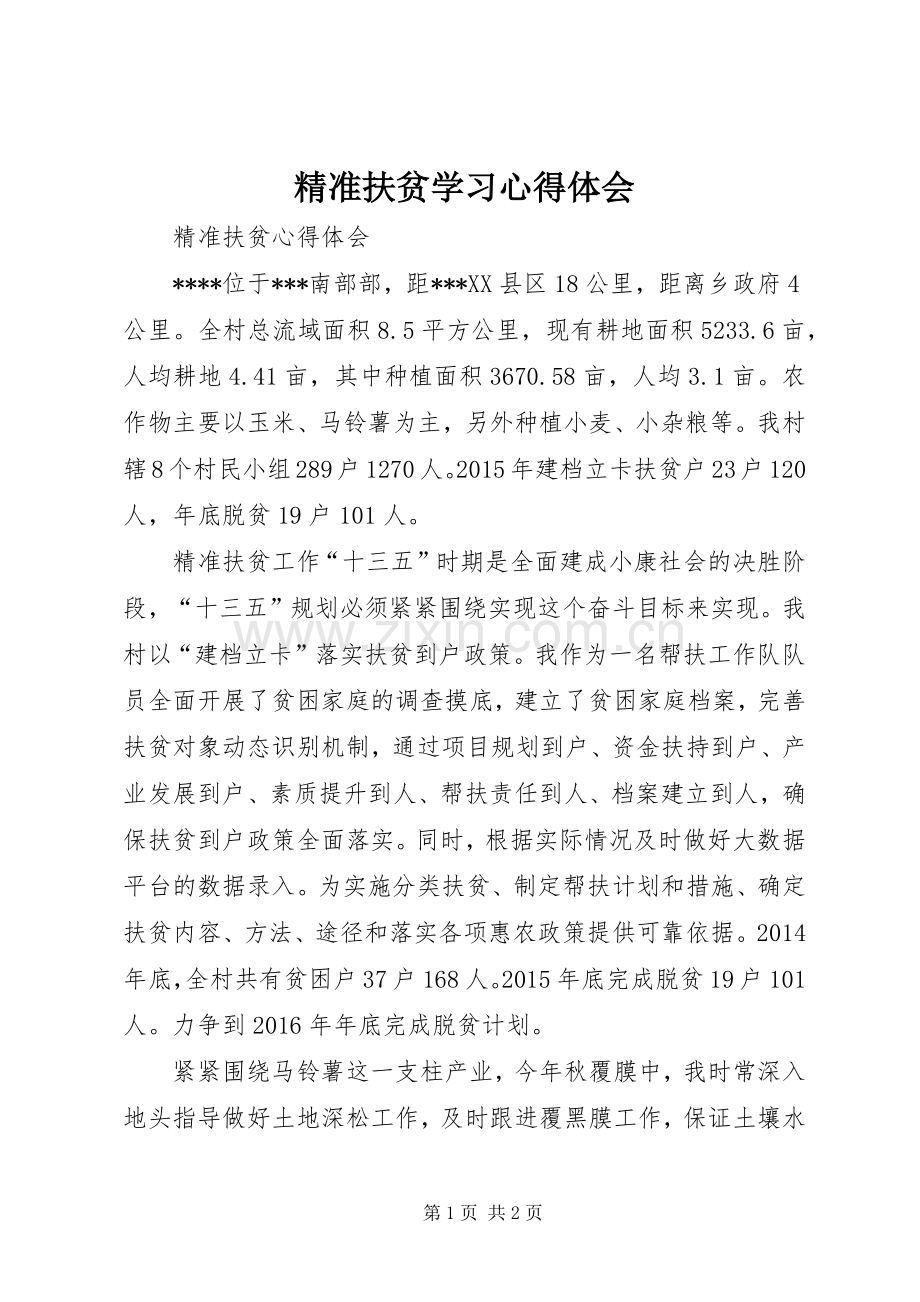 精准扶贫学习体会心得3.docx_第1页