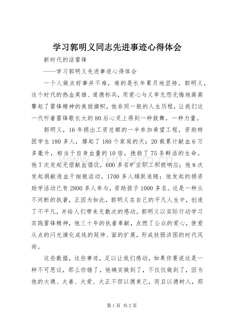 学习郭明义同志先进事迹体会心得.docx_第1页