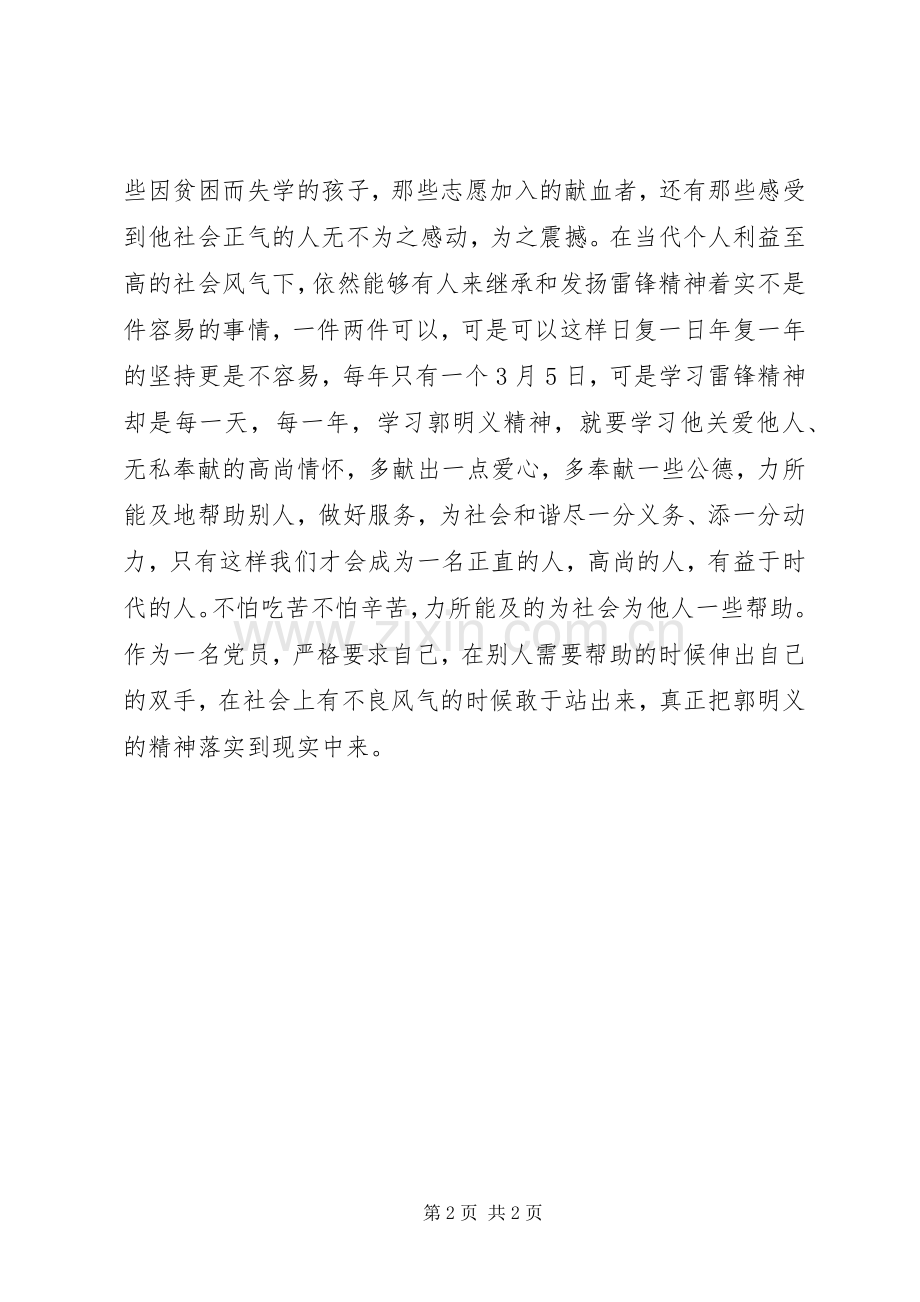 学习郭明义同志先进事迹体会心得.docx_第2页