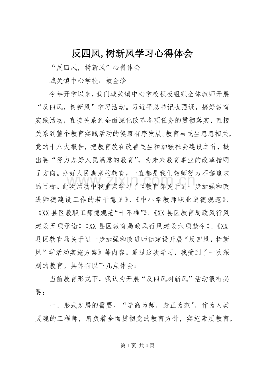 反四风,树新风学习体会心得.docx_第1页