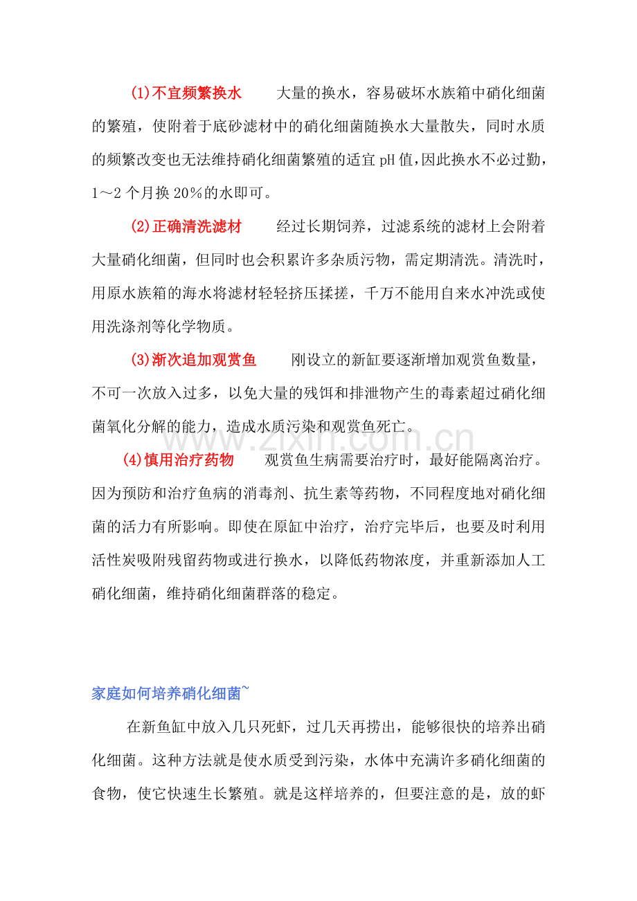 如何快速培养硝化细菌的几种方法).doc_第2页