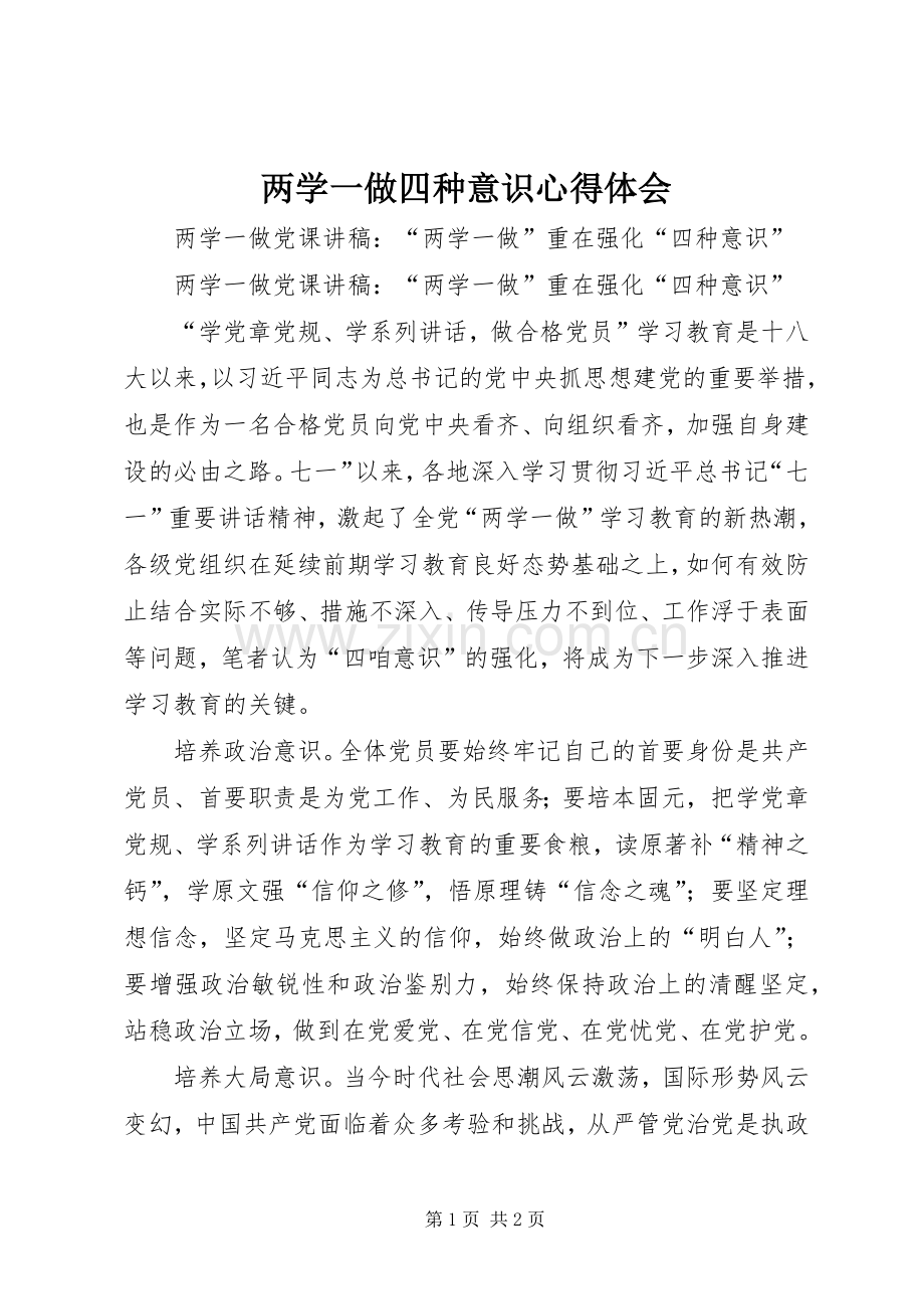 两学一做四种意识体会心得.docx_第1页