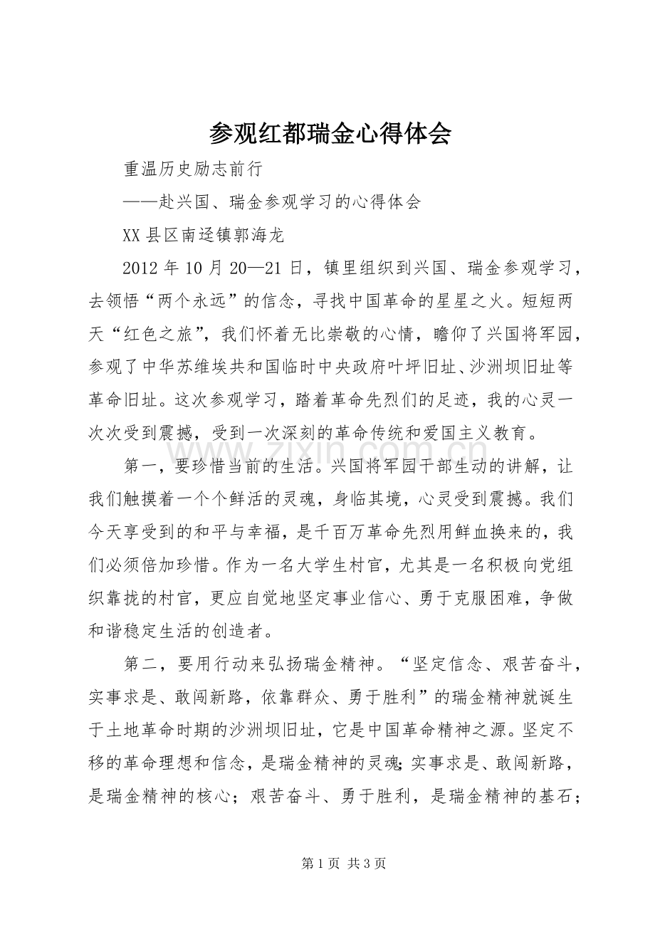 参观红都瑞金体会心得.docx_第1页