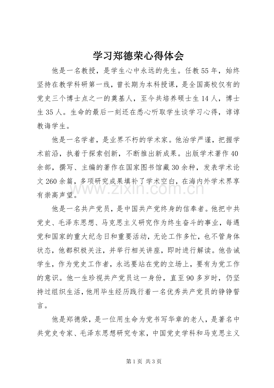 学习郑德荣体会心得.docx_第1页