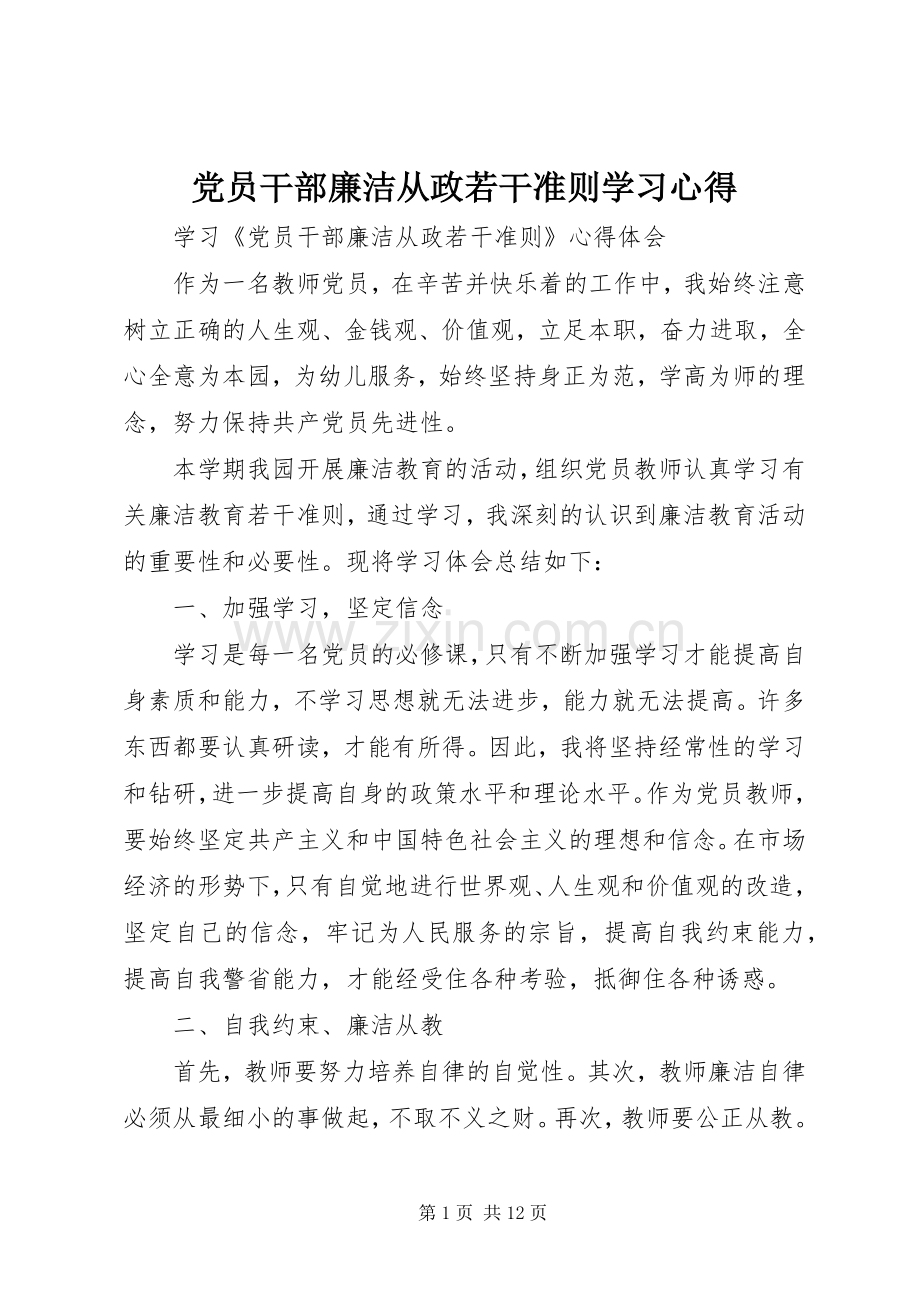 党员干部廉洁从政若干准则学习体会.docx_第1页