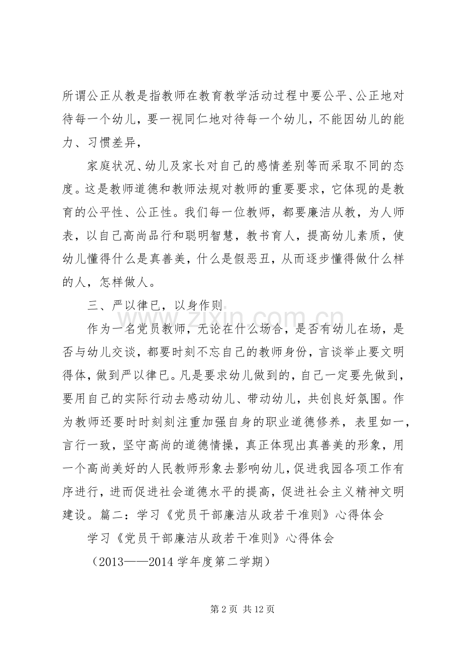 党员干部廉洁从政若干准则学习体会.docx_第2页