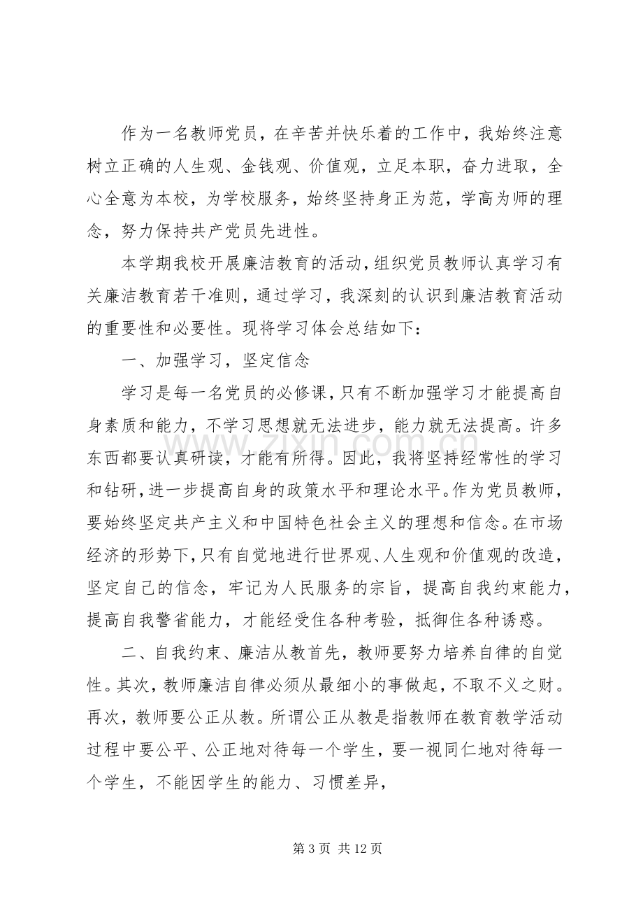 党员干部廉洁从政若干准则学习体会.docx_第3页