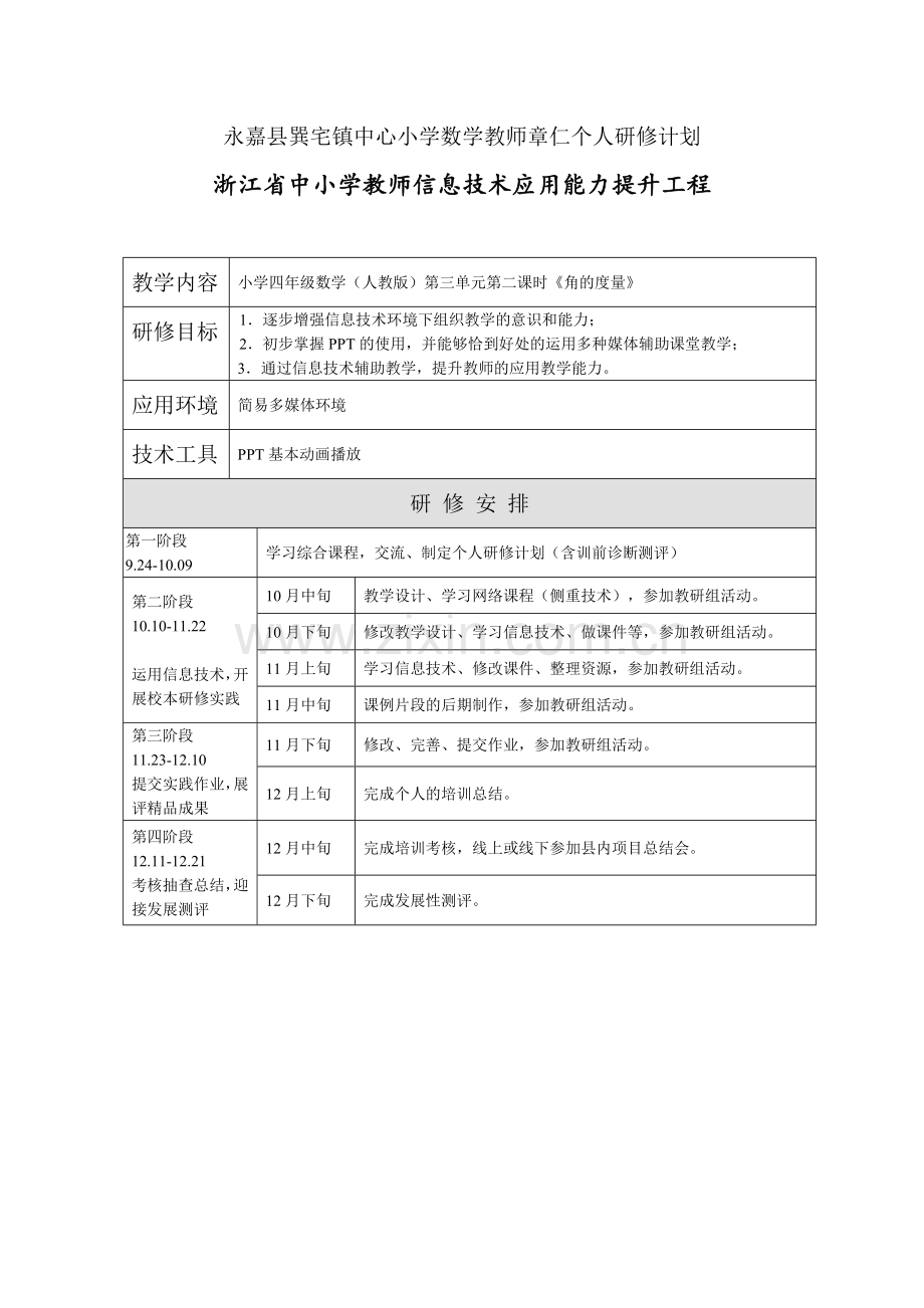 永嘉县巽宅镇中心小学数学教师章仁个人研修计划.docx_第1页