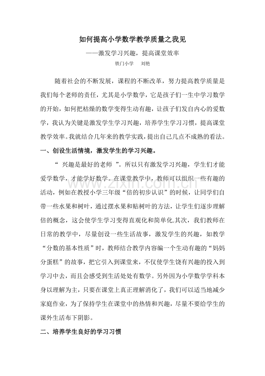 如何提高数学学科教学质量之我见.docx_第1页