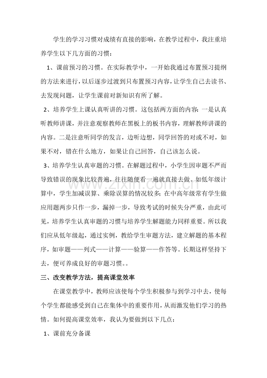 如何提高数学学科教学质量之我见.docx_第2页