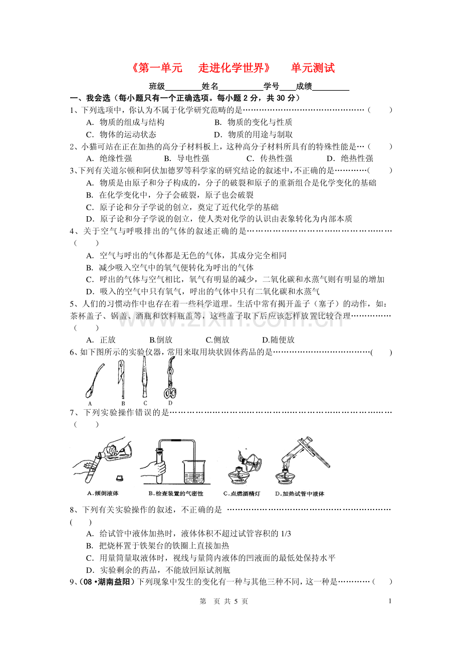 九年级化学上册《第一单元___走进化学世界》单元测试人教版.pdf_第1页