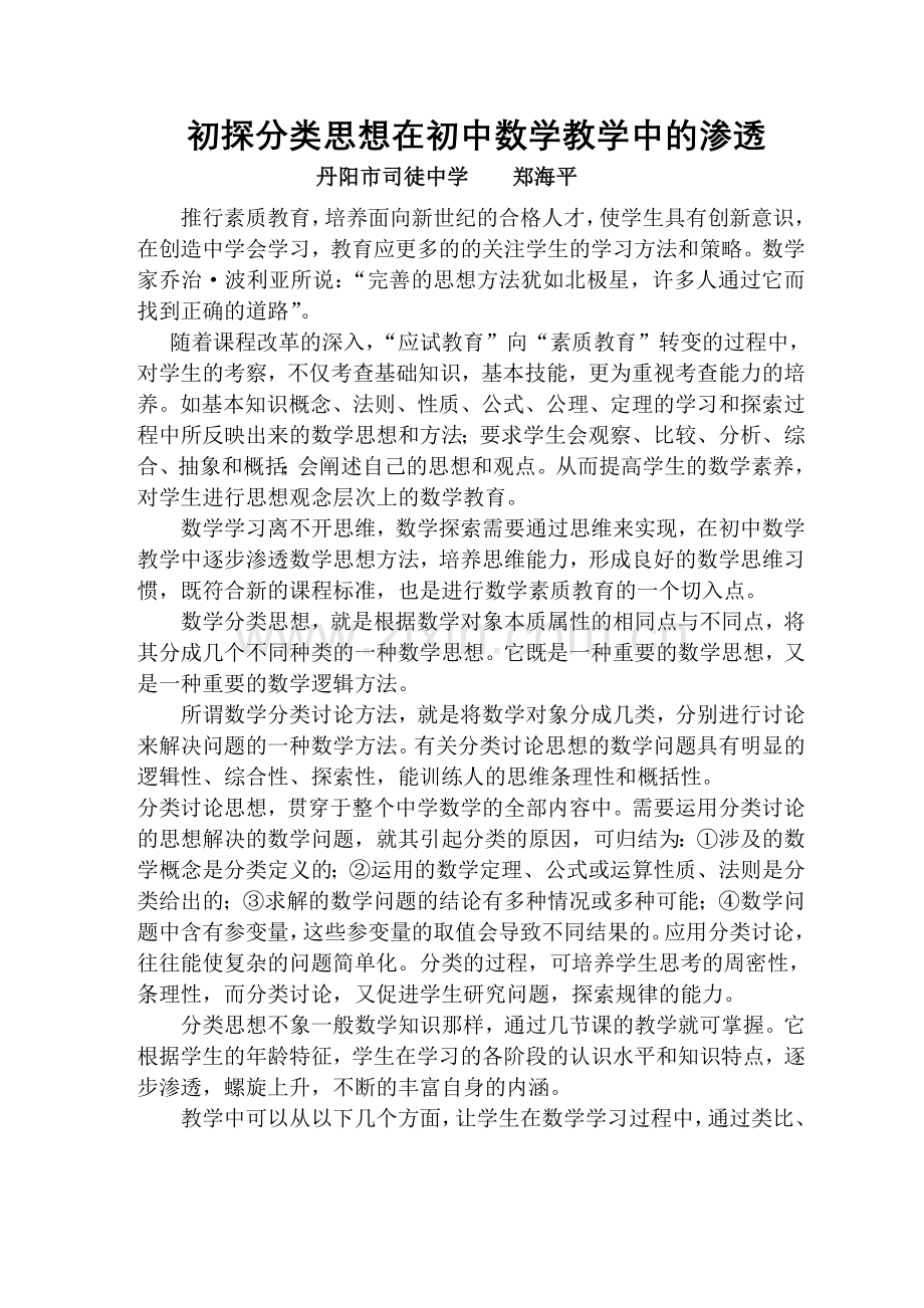 初探分类思想在初中数学教学中的渗透.doc_第1页