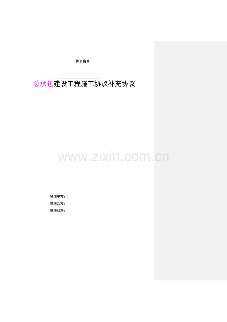 万科总承包建设工程施工合同补充协议范本样本.doc_第1页